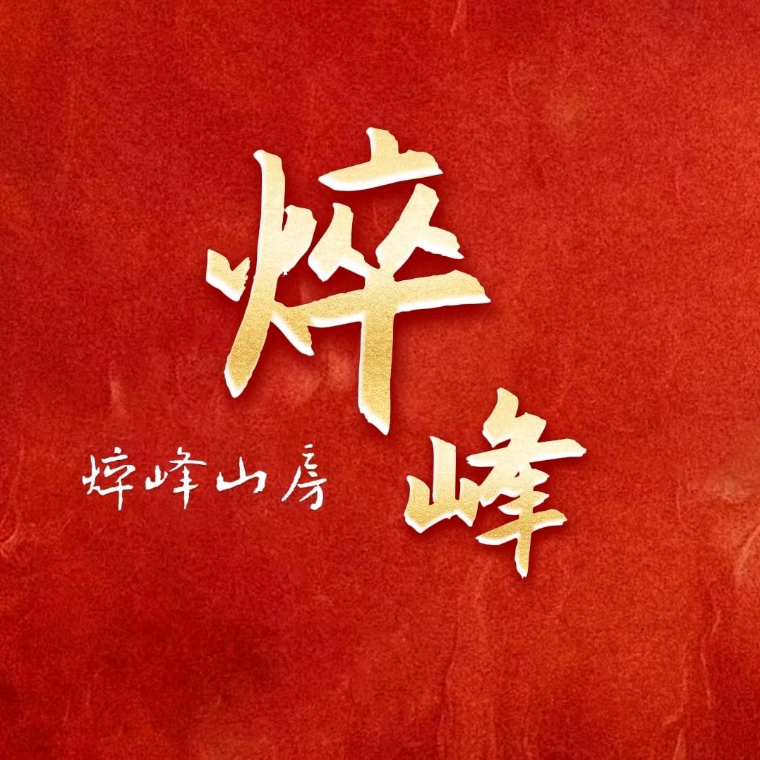 焠峰山房