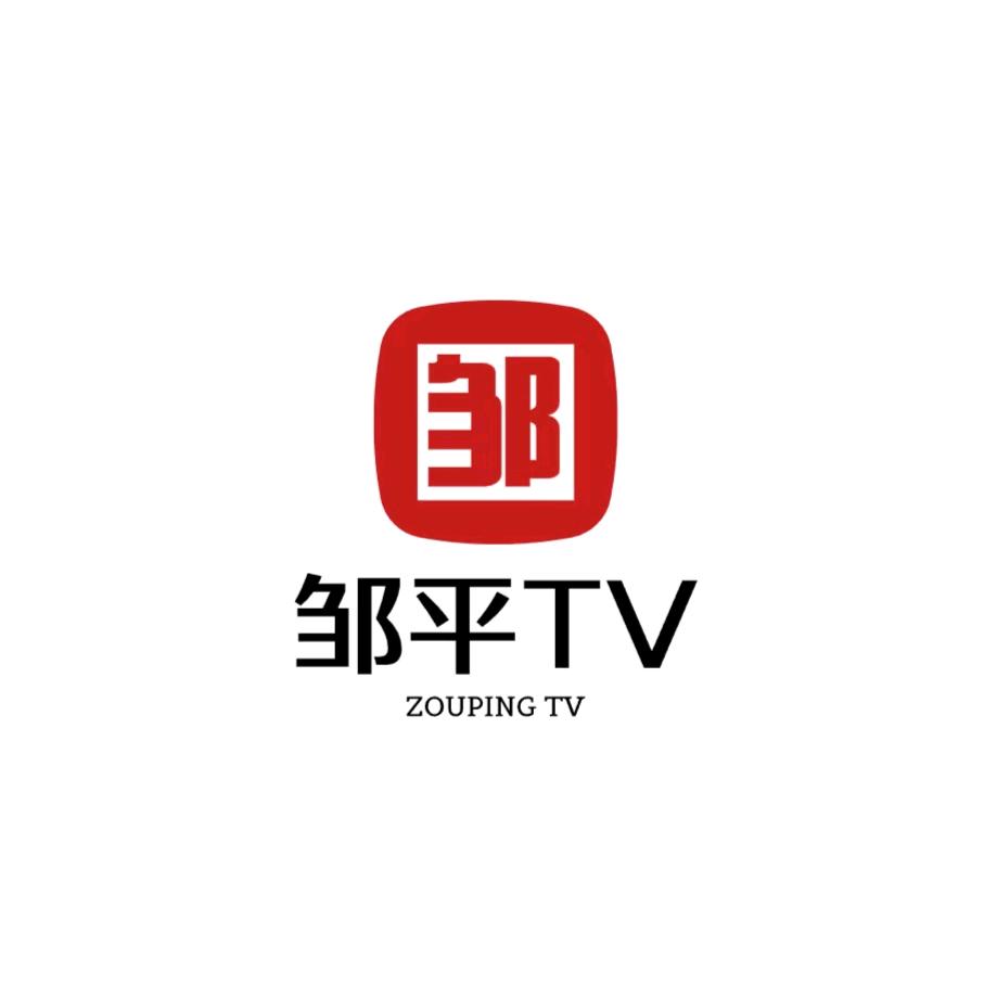 邹平市电视台综合频道