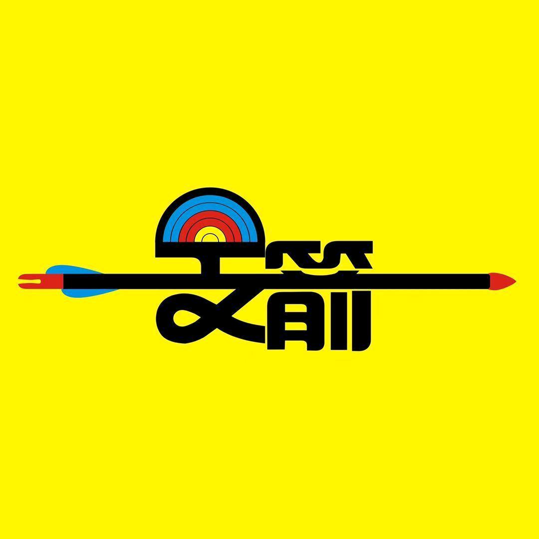 一支箭