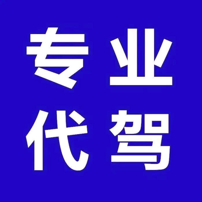代驾小张