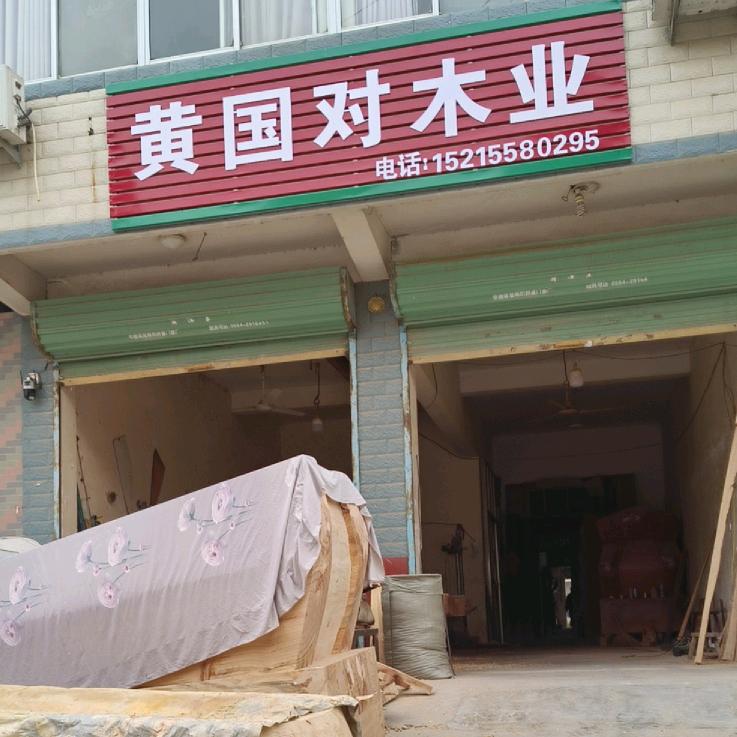 黄国对木业