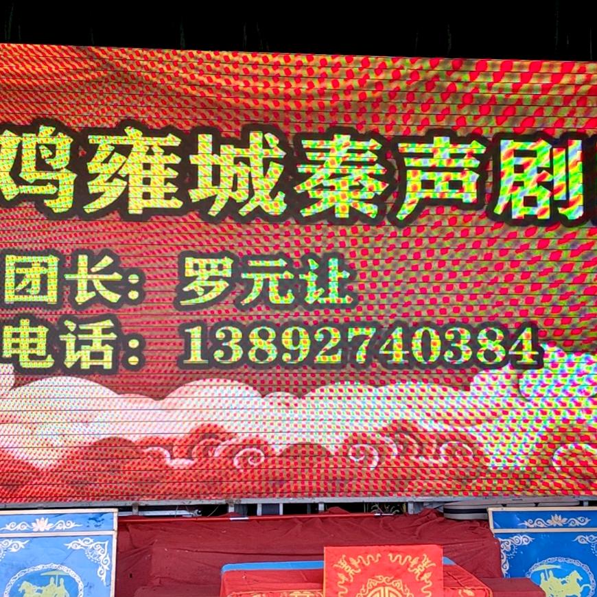 宝鸡雍城秦声剧团演出有限公司