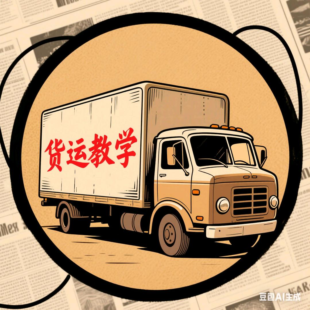 酒哥（货运干货教学）