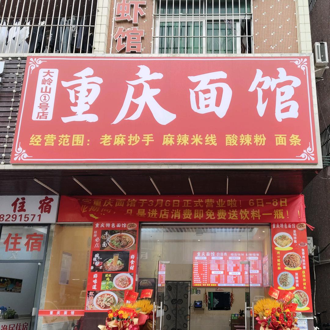 东莞市大岭山重庆面馆