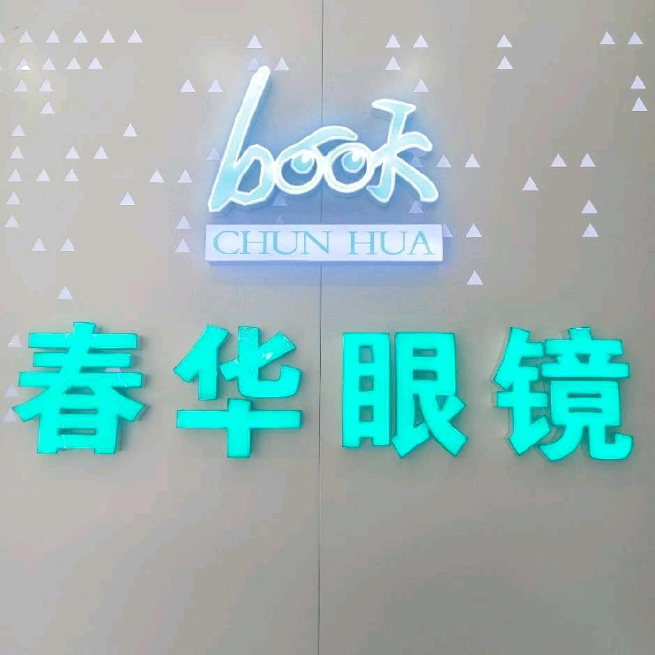 春华眼镜@zh