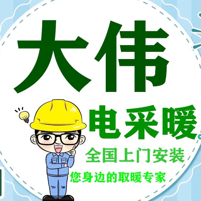 大伟电采暖源头厂家