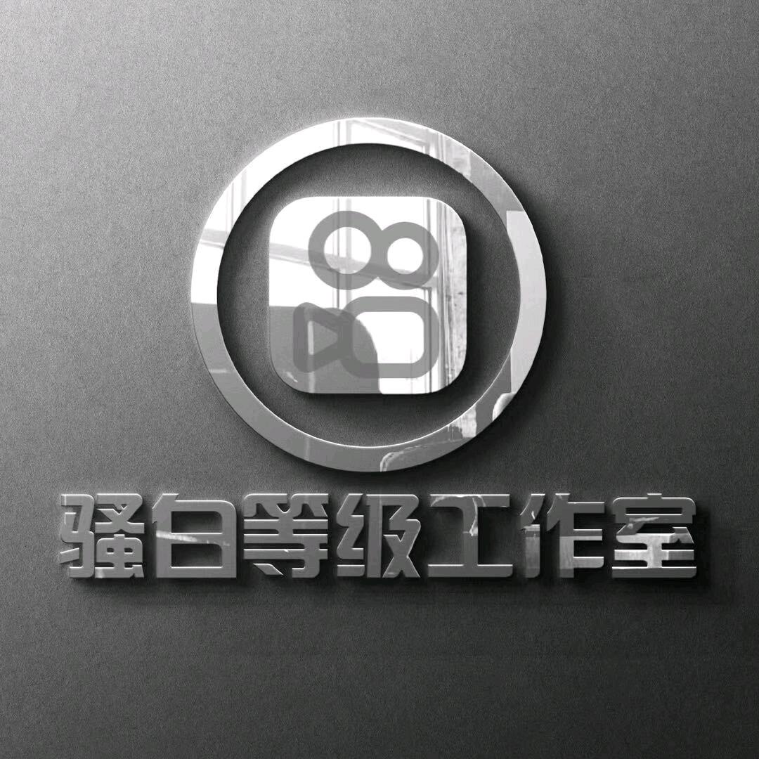 骚白抖抖等⭐级工作室
