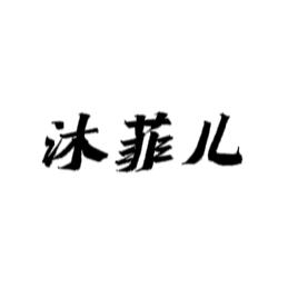 沐菲儿服饰