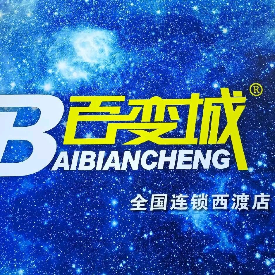 西渡百变城男装