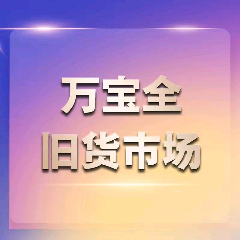 隆尧万宝全旧货