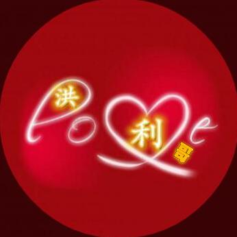 ╰★╮洪利哥╭★╯