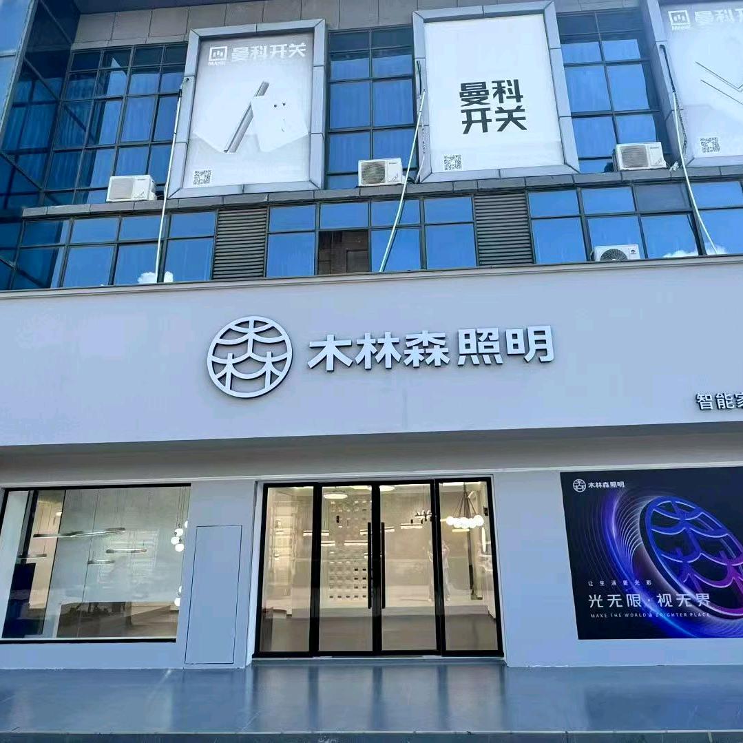木林森照明(蓉江新区毅德城店)专用号