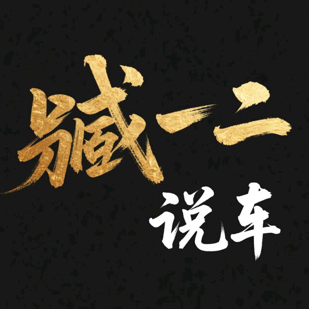 臧一二