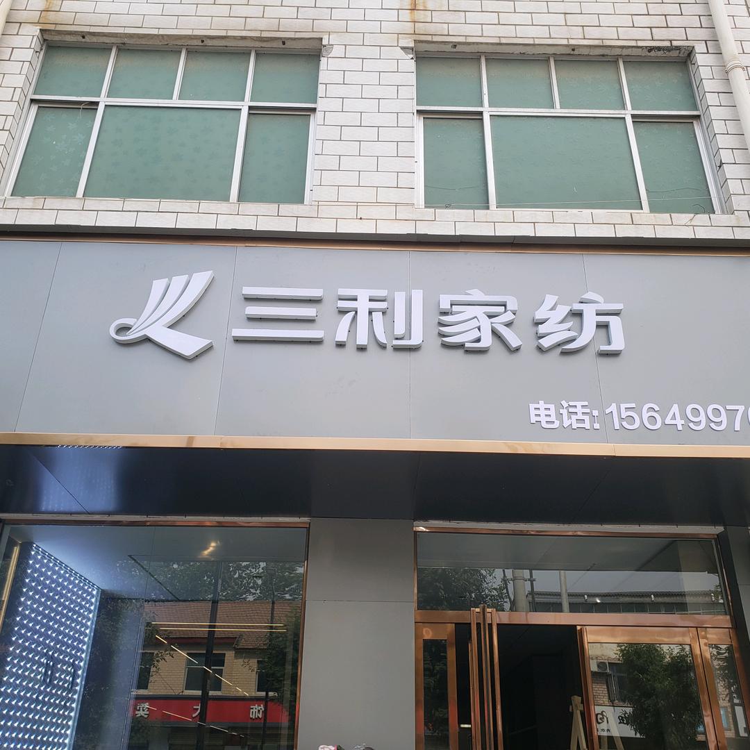 刘振屯三利家纺，红绿灯南20米，路东。