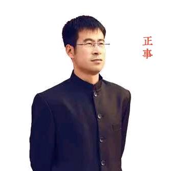 正事