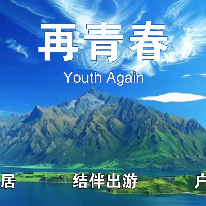 再青春俱乐部·董郎