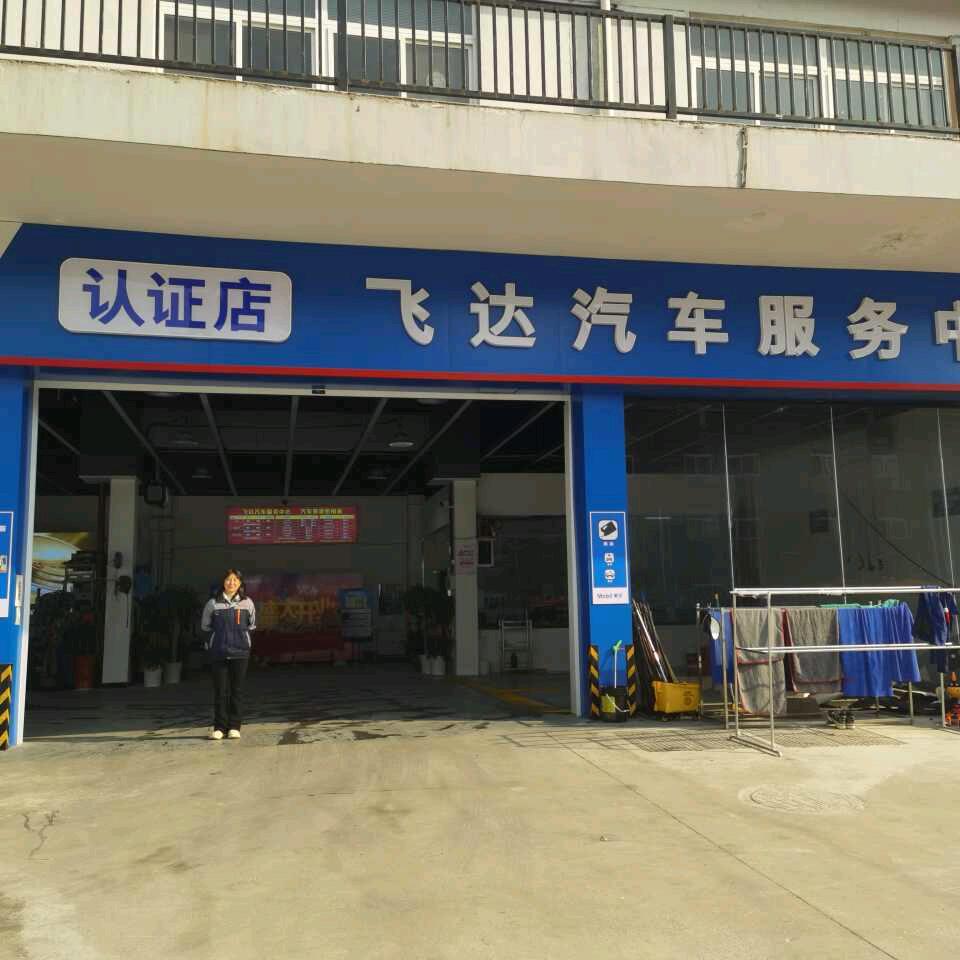 飞达汽车服务