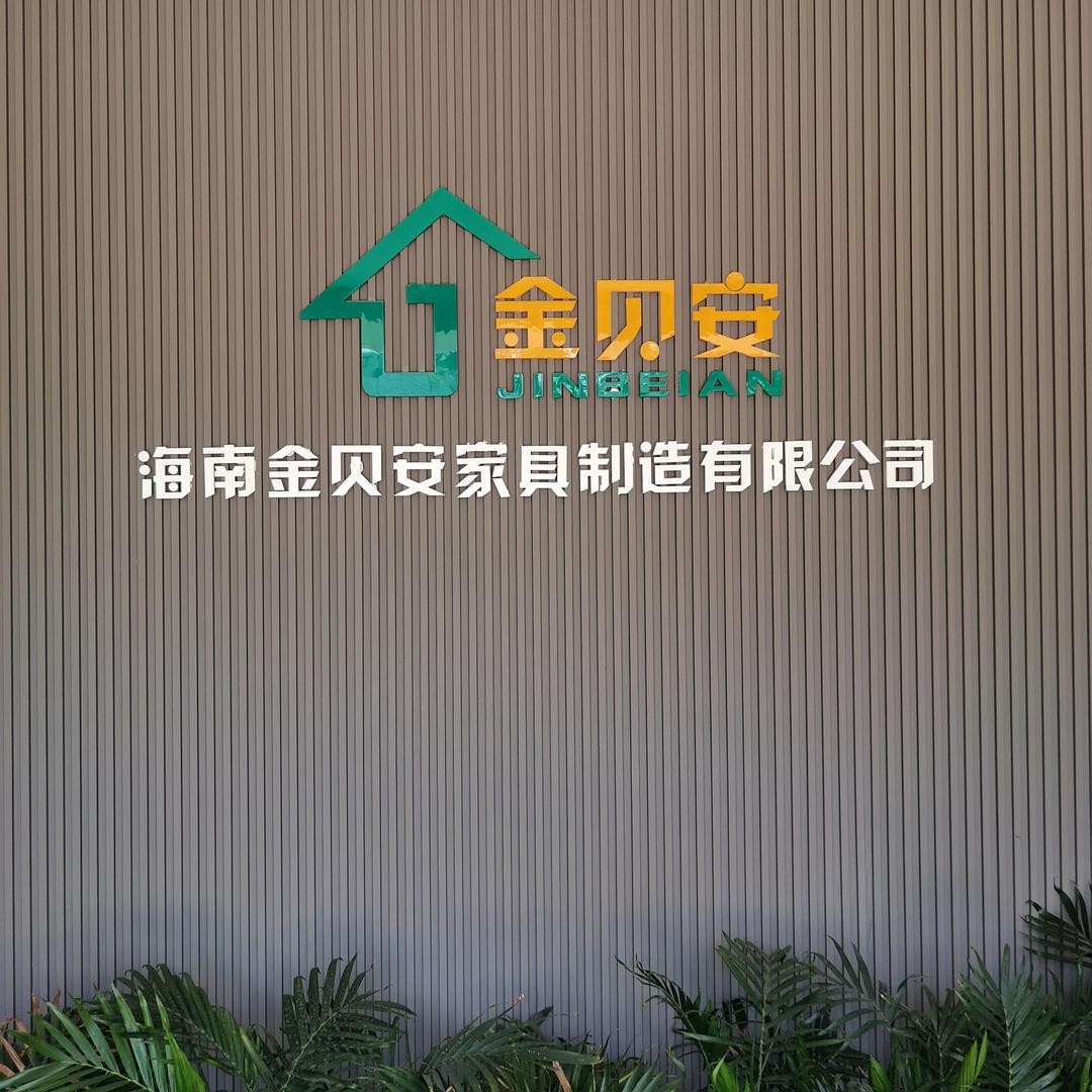 海南金贝安全屋定制家具厂