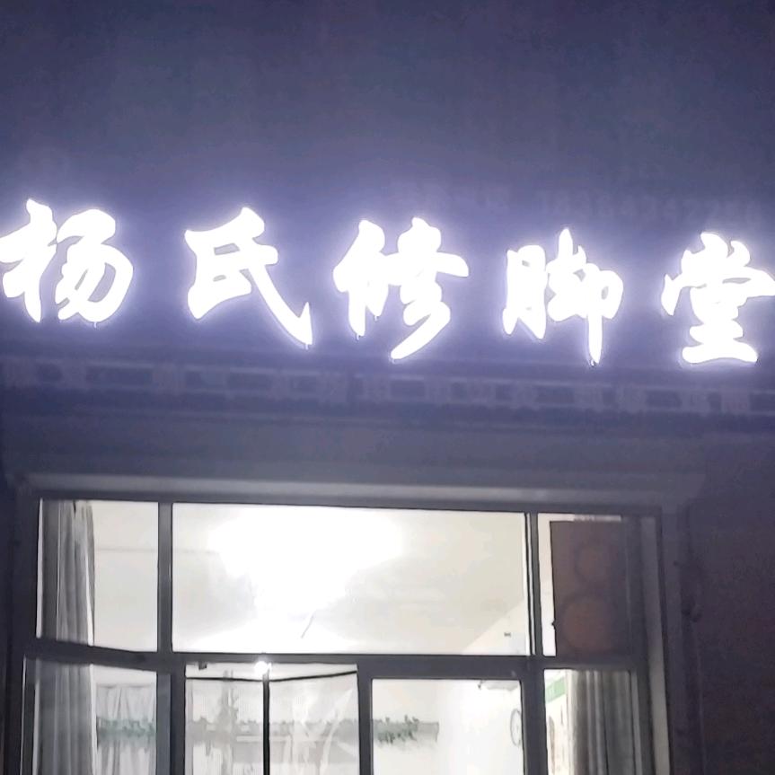 杨氏修脚堂罗村店
