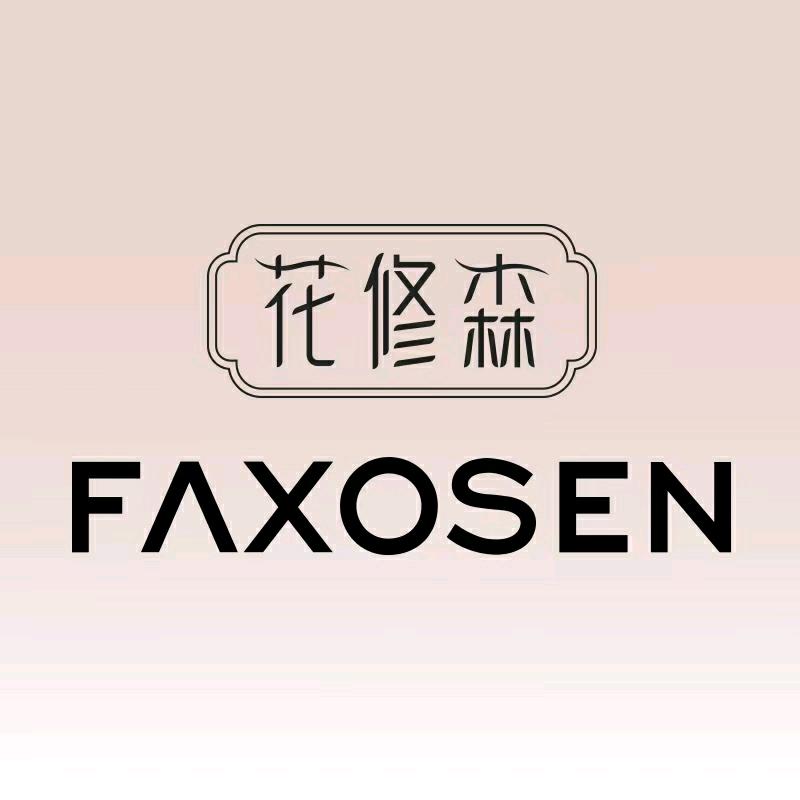 花修森香氛馆