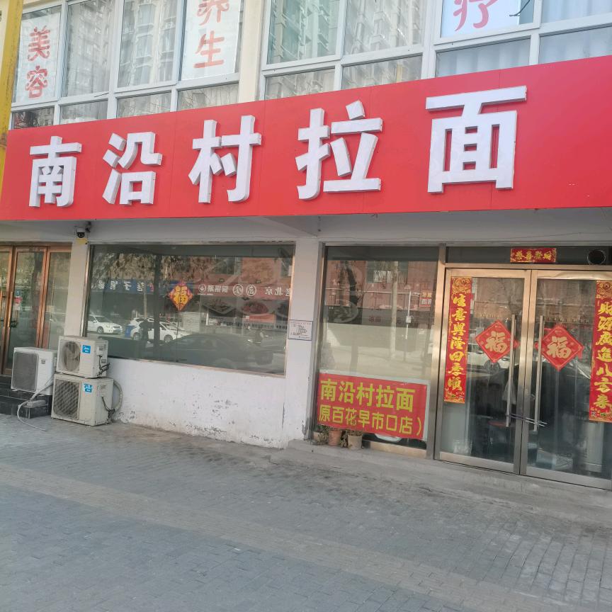 南沿村拉面