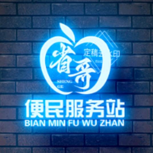 省哥果园