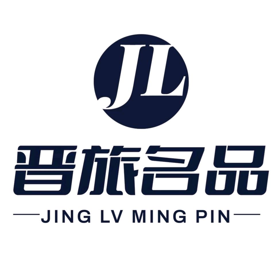 晋旅酒类专营店