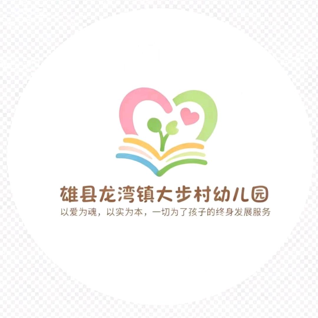 大步村幼儿园