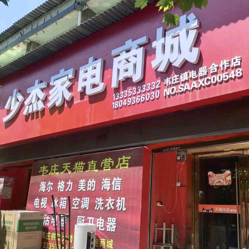 韦庄少杰家电商城