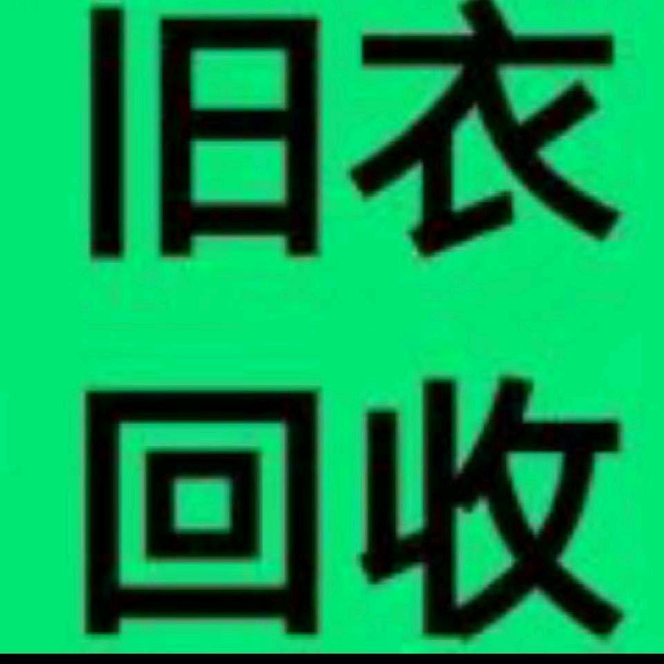 贵港旧衣服装库存尾货大量回收贸易有限公司