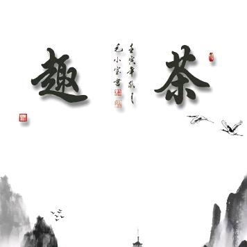 茶趣