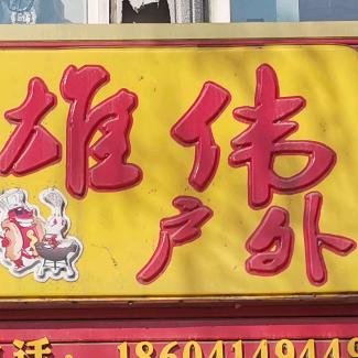 本溪雄伟户外烧烤用品