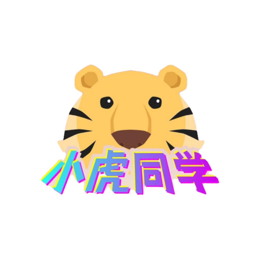 小虎同学记性贼好