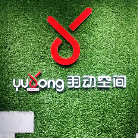 羽动空间运动馆