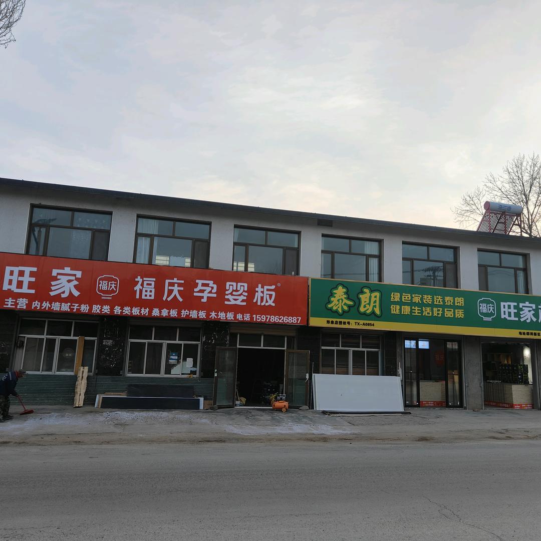 旺家装饰材料批发