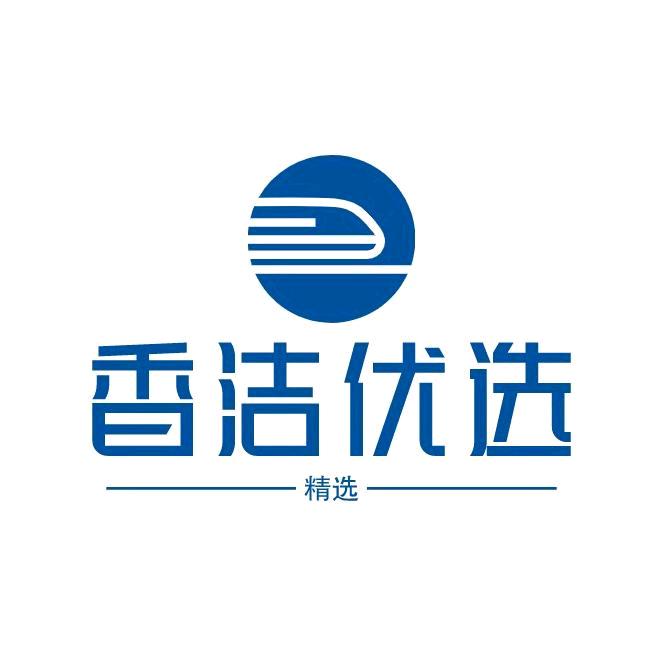 香洁优选