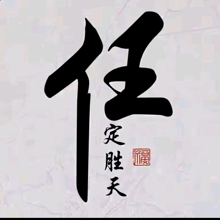 任重道远୧⍤⃝📿