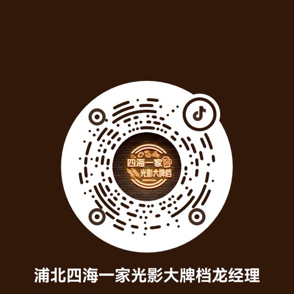 浦北四海一家光影大牌档龙经理