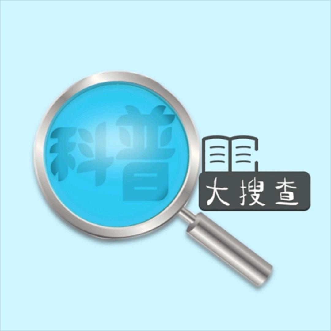 科普大搜查