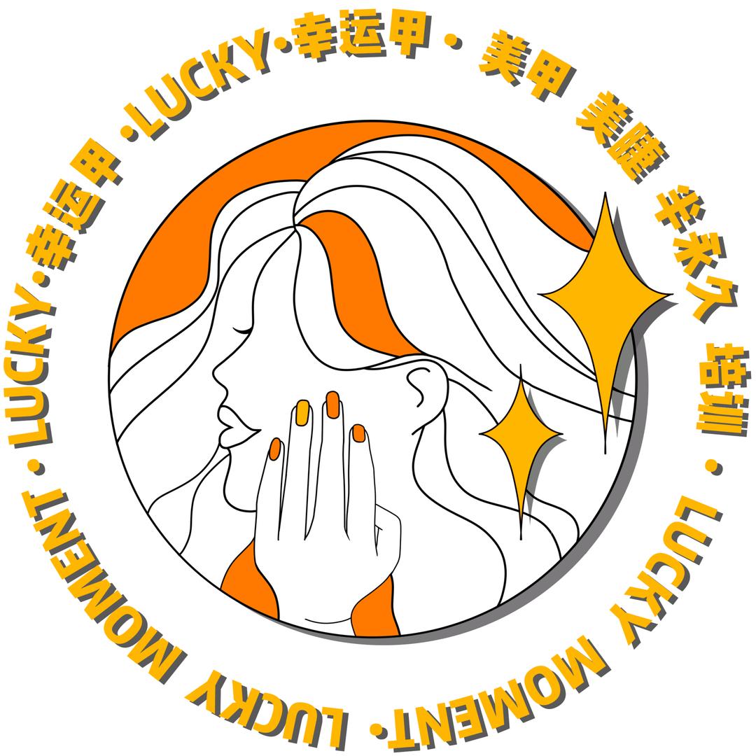 Lucky·幸运甲美甲美睫店