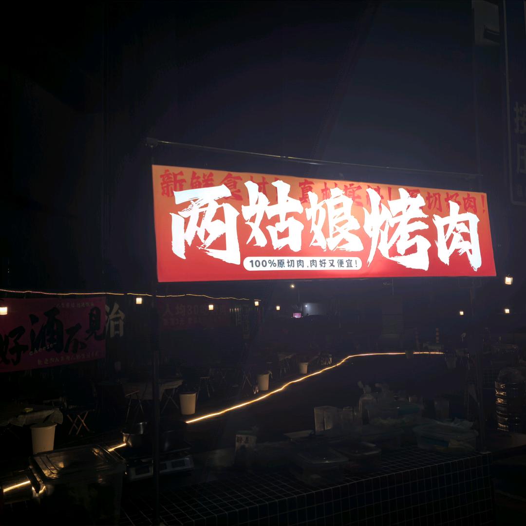 淄川「两姑娘」地摊烤肉