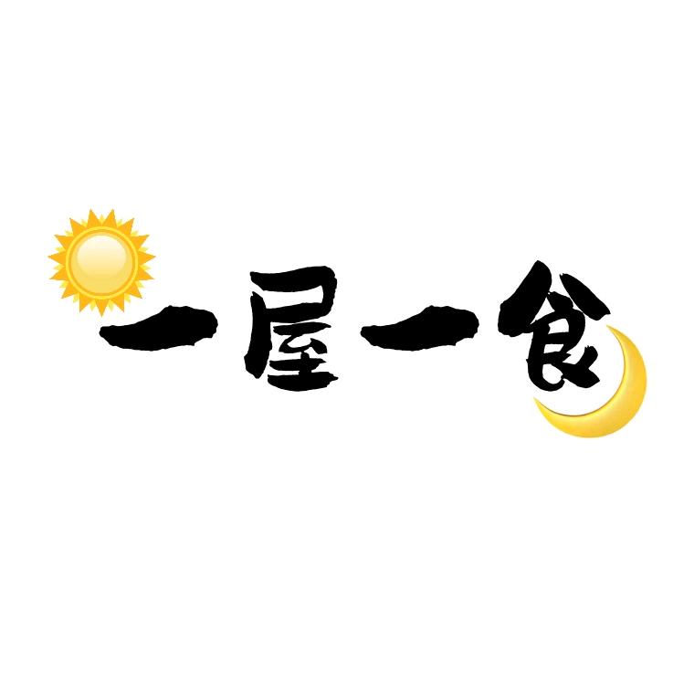 一屋一食