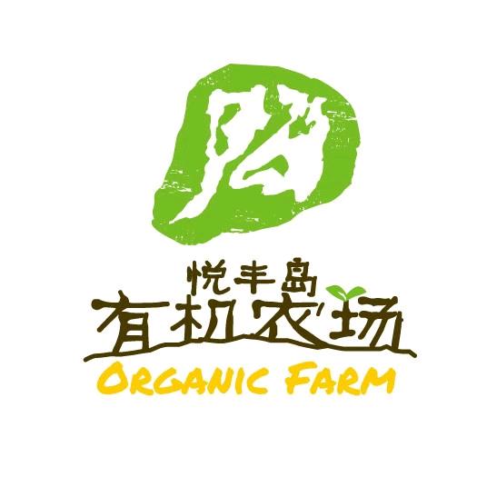 悦丰岛有机农场