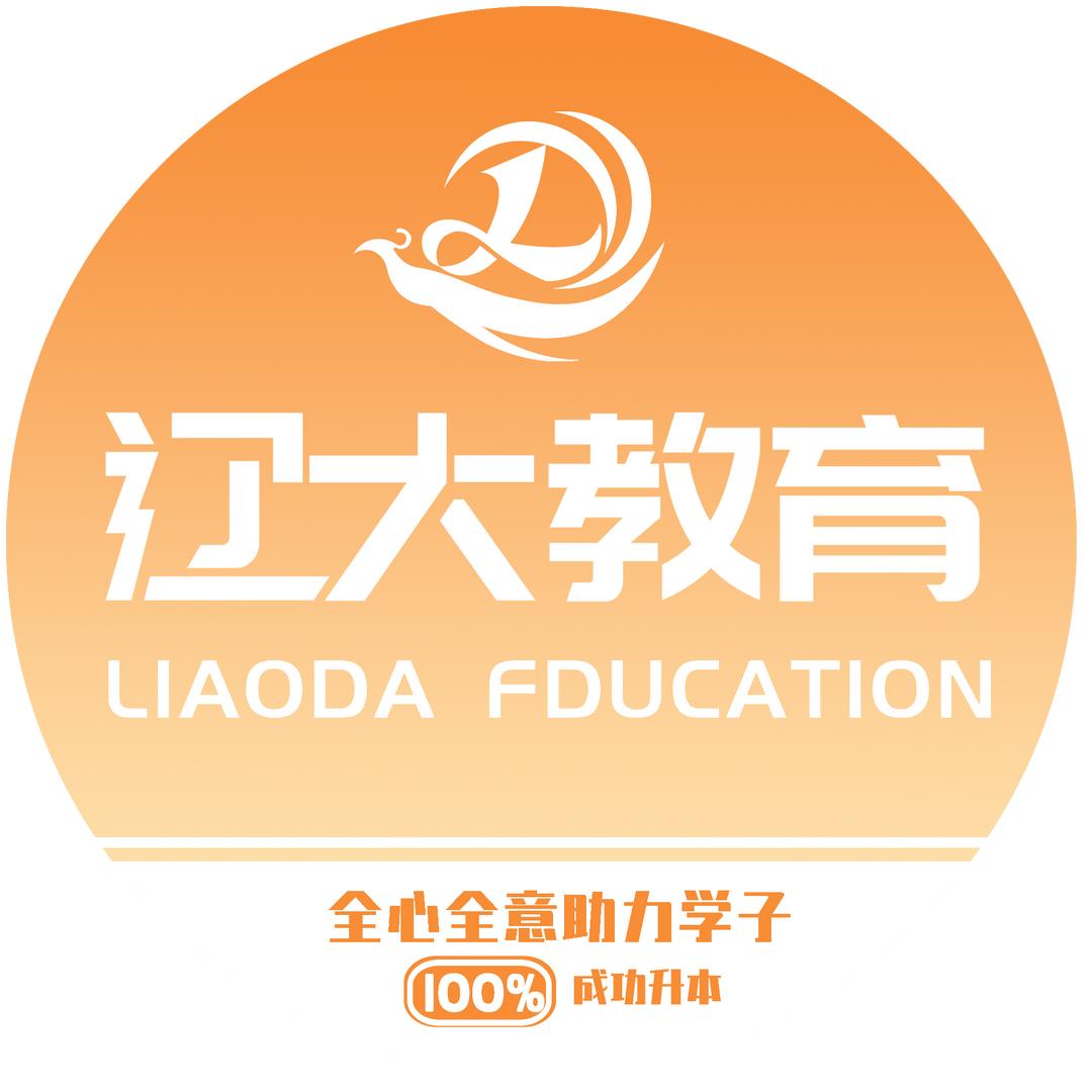 辽大专升本咨询