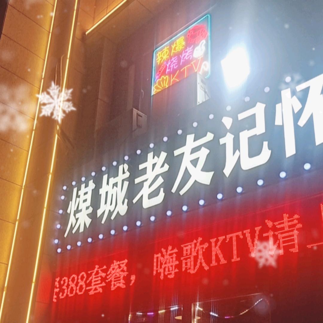 煤城老友记烧烤KTV