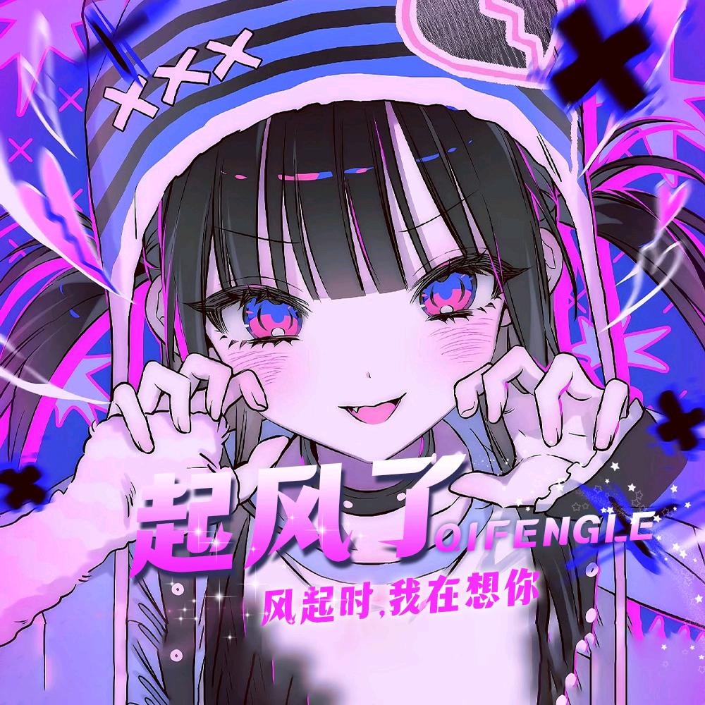起风了.👑xuhang好大儿