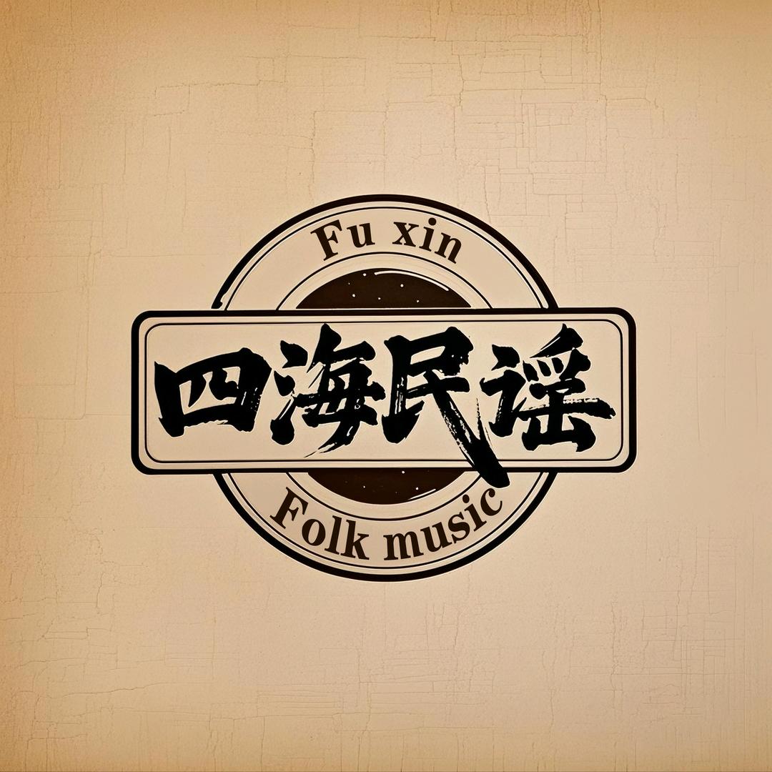 四海民谣