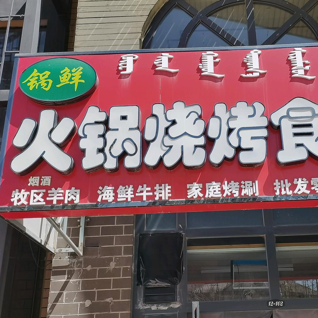 锅鲜火锅烧烤食材大全