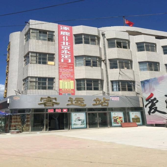 涿鹿汽车站
