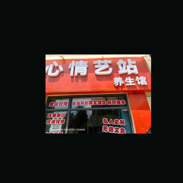 心情艺站养生馆